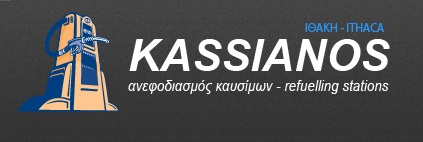 ΠΡΑΤΗΡΙΟ ΥΓΡΩΝ ΚΑΥΣΙΜΩΝ ΒΕΝΖΙΝΑΔΙΚΟ ΑΠ ΙΘΑΚΗ ΒΑΘΥ ΚΕΦΑΛΛΗΝΙΑ ΚΑΣΣΙΑΝΟΣ ΑΡΧΙΜΗΔΗΣ ΕΕ
