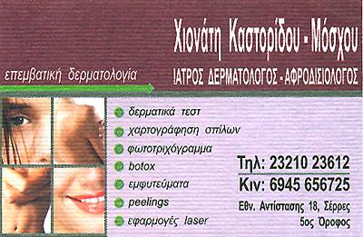 ΔΕΡΜΑΤΟΛΟΓΟΣ ΑΦΡΟΔΙΣΙΟΛΟΓΟΣ ΣΕΡΡΕΣ ΚΑΣΤΟΡΙΔΟΥ ΧΙΟΝΟΥΛΑ