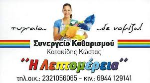 ΣΥΝΕΡΓΕΙΟ ΚΑΘΑΡΙΣΜΟΥ ΛΕΠΤΟΜΕΡΕΙΑ ΣΕΡΡΕΣ ΚΑΤΑΚΙΔΗΣ ΚΩΝΣΤΑΝΤΙΝΟΣ