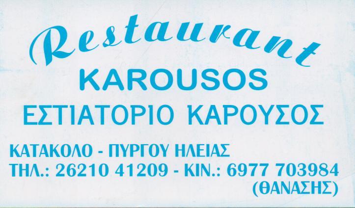 KAROUSOS ΕΣΤΙΑΤΟΡΙΟ ΕΣΤΙΑΤΟΡΙΑ ΚΑΤΑΚΟΛΟ ΚΑΡΟΥΣΟΣ ΑΘΑΝΑΣΙΟΣ 