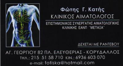 ΚΛΙΝΙΚΟΣ ΑΙΜΑΤΟΛΟΓΟΣ ΚΛΙΝΙΚΟΙ ΑΙΜΑΤΟΛΟΓΟΙ ΚΟΡΥΔΑΛΛΟΣ ΚΑΤΗΣ ΦΩΤΙΟΣ