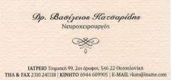 ΝΕΥΡΟΧΕΙΡΟΥΡΓΟΣ ΘΕΣΣΑΛΟΝΙΚΗ ΚΑΤΣΑΡΙΔΗΣ ΒΑΣΙΛΕΙΟΣ
