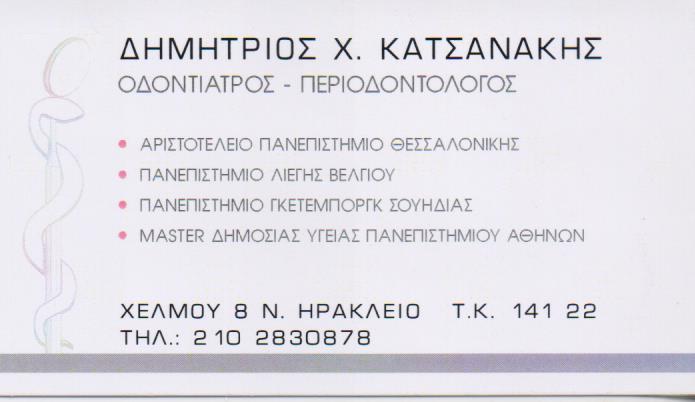 ΟΔΟΝΤΙΑΤΡΟΣ ΠΕΡΙΟΔΟΝΤΟΛΟΓΟΣ ΝΕΟ ΗΡΑΚΛΕΙΟ ΑΤΤΙΚΗ ΚΑΤΣΑΝΑΚΗΣ ΔΗΜΗΤΡΙΟΣ
