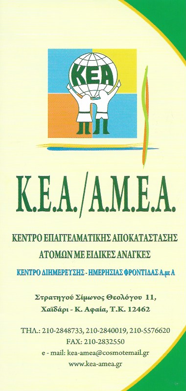 ΚΕΝΤΡΟ ΕΠΑΓΓΕΛΜΑΤΙΚΗΣ ΑΠΟΚΑΤΑΣΤΑΣΗΣ ΚΕΑ ΑΜΕΑ ΧΑΪΔΑΡΙ ΑΤΤΙΚΗ