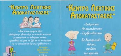 ΚΕΝΤΡΟ ΛΕΚΤΙΚΗΣ ΑΠΟΚΑΤΑΣΤΑΣΗΣ ΛΟΓΟΘΕΡΑΠΕΙΑ ΕΡΓΟΘΕΡΑΠΕΙΑ ΚΕΛΕΑΠ ΙΚΕ ΠΛΑΤΕΙΑ ΓΚΥΖΗ ΑΣΒΕΣΤΑ ΕΛΕΝΗ