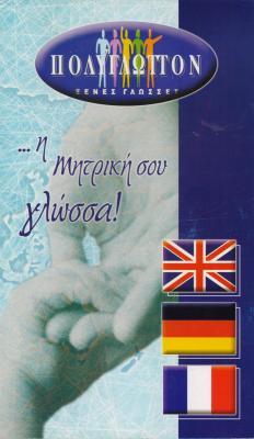 ΠΟΛΥΓΛΩΤΤΟΝ ΚΕΝΤΡΟ ΞΕΝΩΝ ΓΛΩΣΣΩΝ ΦΡΟΝΤΙΣΤΗΡΙΟ ΜΕΛΙΣΣΙΑ ΖΑΡΓΙΑΝΑΚΗΣ ΓΕΩΡΓΙΟΣ