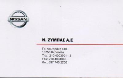 ΑΝΤΙΠΡΟΣΩΠΟΣ NISSAN ΕΜΠΟΡΙΟ NISSAN SERVICE ΦΑΝΟΠΟΙΕΙΟ ΒΑΦΕΙΟ ΚΕΡΑΤΣΙΝΙ ΖΥΜΠΑΣ ΝΙΚΟΣ ΑΕ