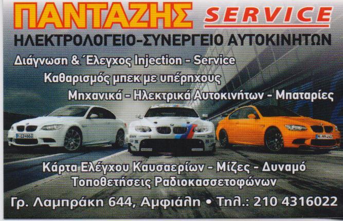 ΗΛΕΚΤΡΟΛΟΓΕΙΟ ΣΥΝΕΡΓΕΙΟ ΑΥΤΟΚΙΝΗΤΩΝ ΜΠΑΤΑΡΙΕΣ ΠΑΝΤΑΖΗΣ SERVICE ΚΕΡΑΤΣΙΝΙ ΑΤΤΙΚΗ