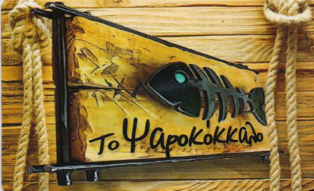 ΨΑΡΟΤΑΒΕΡΝΑ ΤΟ ΨΑΡΟΚΟΚΚΑΛΟ ΤΗΣ ΑΝΝΑΣ ΚΕΡΑΤΣΙΝΙ ΑΤΤΙΚΗ