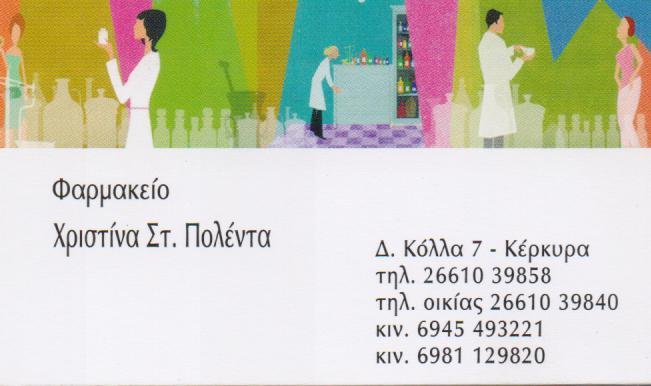 ΦΑΡΜΑΚΕΙΟ ΚΕΡΚΥΡΑ ΠΟΛΕΝΤΑ ΧΡΙΣΤΙΝΑ  ΚΑΙ ΣΙΑ ΟΕ