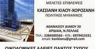 ΠΟΛΙΤΙΚΟΣ ΜΗΧΑΝΙΚΟΣ ΑΡΙΔΑΙΑ ΠΕΛΛΑ ΚΙΑΟΥ ΚΑΣΣΙΑΝΗ