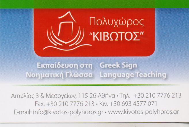 ΚΕΝΤΡΟ ΕΚΜΑΘΗΣΗΣ ΝΟΗΜΑΤΙΚΗΣ ΓΛΩΣΣΑΣ ΠΟΛΥΧΩΡΟΣ ΚΙΒΩΤΟΣ ΑΜΠΕΛΟΚΗΠΟΙ ΑΘΗΝΑ