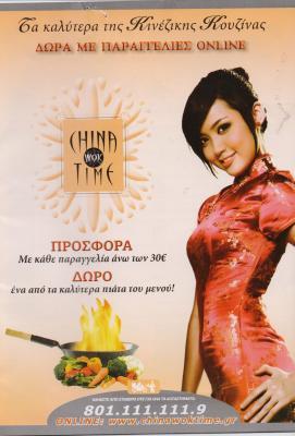 CHINA WOK TIME ΕΣΤΙΑΤΟΡΙΟ ΕΣΤΙΑΤΟΡΙΑ ΚΙΝΕΖΙΚΗ ΑΣΙΑΤΙΚΗ ΚΟΥΖΙΝΑ ΠΕΙΡΑΙΑΣ ΓΚΟΖΝΤΑΡΗΣ ΚΑΙ ΣΙΑ ΟΕ