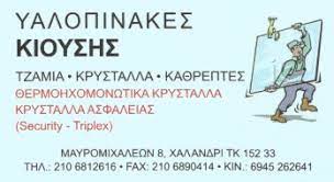 ΘΕΡΜΟΗΧΟΜΟΝΩΤΙΚΑ ΚΡΥΣΤΑΛΛΑ ΥΑΛΟΠΙΝΑΚΕΣ ΤΖΑΜΙΑ ΧΑΛΑΝΔΡΙ ΑΤΤΙΚΗ ΚΙΟΥΣΗΣ ΠΑΝΑΓΙΩΤΗΣ