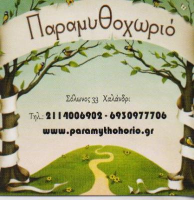 ΠΑΡΑΜΥΘΟΧΩΡΙΟ ΚΕΝΤΡΟ ΔΗΜΙΟΥΡΓΙΚΗΣ ΑΠΑΣΧΟΛΗΣΗΣ ΠΑΙΔΟΤΟΠΟΣ ΧΑΛΑΝΔΡΙ ΚΛΙΝΗ ΜΑΡΙΑ