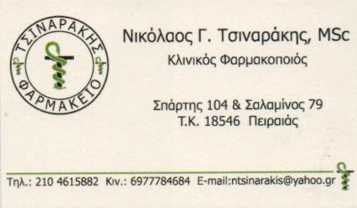 ΦΑΡΜΑΚΕΙΟ ΦΑΡΜΑΚΕΙΑ ΚΛΙΝΙΚΟΣ ΦΑΡΜΑΚΟΠΟΙΟΣ ΠΕΙΡΑΙΑΣ ΤΣΙΝΑΡΑΚΗΣ ΝΙΚΟΛΑΟΣ