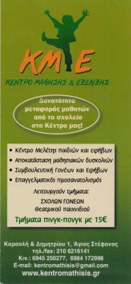 ΚΜΕ ΚΕΝΤΡΟ ΜΑΘΗΣΗΣ ΚΑΙ ΕΞΕΛΙΞΗΣ ΨΥΧΟΛΟΓΟΣ ΛΟΓΟΘΕΡΑΠΕΙΑ ΕΡΓΟΘΕΡΑΠΕΙΑ ΑΓΙΟΣ ΣΤΕΦΑΝΟΣ ΔΗΜΟΥΛΗ ΑΓΓΕΛΙΚΗ