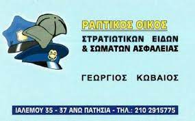 ΣΤΡΑΤΙΩΤΙΚΑ ΕΙΔΗ ΣΤΟΛΕΣ ΣΩΜΑΤΩΝ ΑΣΦΑΛΕΙΑΣ ΑΝΩ ΠΑΤΗΣΙΑ ΑΤΤΙΚΗ ΚΩΒΑΙΟΣ ΓΕΩΡΓΙΟΣ