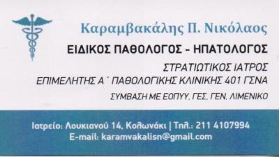 ΕΙΔΙΚΟΣ ΠΑΘΟΛΟΓΟΣ ΗΠΑΤΟΛΟΓΟΣ ΣΤΡΑΤΙΩΤΙΚΟΣ ΙΑΤΡΟΣ ΚΟΛΩΝΑΚΙ ΚΑΡΑΜΒΑΚΑΛΗΣ ΝΙΚΟΛΑΟΣ