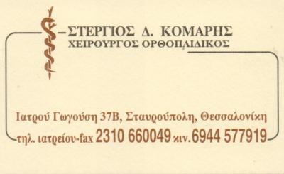 ΧΕΙΡΟΥΡΓΟΙ ΟΡΘΟΠΑΙΔΙΚΟΙ ΧΕΙΡΟΥΡΓΟΣ ΟΡΘΟΠΑΙΔΙΚΟΣ ΣΤΑΥΡΟΥΠΟΛΗ ΘΕΣΣΑΛΟΝΙΚΗΣ ΚΟΜΑΡΗΣ ΣΤΕΡΓΙΟΣ