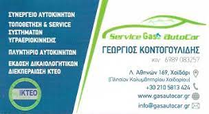 ΥΓΡΑΕΡΙΟΚΙΝΗΣΗ ΑΥΤΟΚΙΝΗΤΩΝ SERVICE GAS GK AUTOCAR ΜΟΝ ΙΚΕ ΧΑΪΔΑΡΙ ΑΤΤΙΚΗ