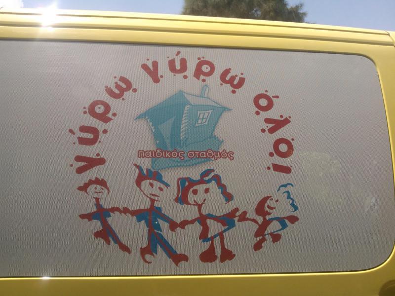 ΠΑΙΔΙΚΟΣ ΣΤΑΘΜΟΣ ΝΗΠΙΑΓΩΓΕΙΟ ΓΥΡΩ ΓΥΡΩ ΟΛΟΙ ΑΛΙΜΟΣ ΑΤΤΙΚΗ ΚΟΝΤΟΥ ΧΡΥΣΑΝΘΗ ΚΑΙ ΣΙΑ ΟΕ