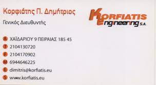 ΜΗΧΑΝΟΥΡΓΕΙΟ KORFIATIS ENGINEERING SA ΠΕΙΡΑΙΑ ΑΤΤΙΚΗ ΚΟΡΦΙΑΤΗΣ ΑΒΕΕ