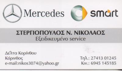 MERCEDES SMART ΕΞΕΙΔΙΚΕΥΜΕΝΟΣ ΣΥΝΕΡΓΕΙΟ MERCEDES BENZ SMART ΚΟΡΙΝΘΟΣ ΣΤΕΡΓΙΟΠΟΥΛΟΣ ΝΙΚΟΛΑΟΣ