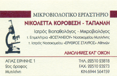ΜΙΚΡΟΒΙΟΛΟΓΙΚΟ ΕΡΓΑΣΤΗΡΙΟ ΜΙΚΡΟΒΙΟΛΟΓΟΣ ΜΥΤΙΛΗΝΗ ΚΟΡΟΒΕΣΗ ΤΑΠΑΝΛΗ ΝΙΚΟΛΕΤΑ