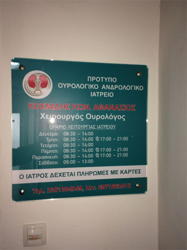 ΟΥΡΟΛΟΓΟΣ ΧΕΙΡΟΥΡΓΟΣ ΑΝΔΡΟΛΟΓΟΣ ΚΑΤΕΡΙΝΗ ΠΙΕΡΙΑ ΚΟΣΜΙΔΗΣ ΑΘΑΝΑΣΙΟΣ