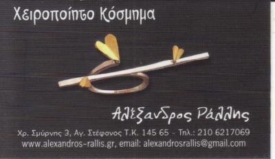 ΧΕΙΡΟΠΟΙΗΤΟ ΚΟΣΜΗΜΑ ΕΜΠΟΡΙΟ ΚΟΣΜΗΜΑΤΩΝ ΑΓΙΟΣ ΣΤΕΦΑΝΟΣ ΡΑΛΛΗΣ ΑΛΕΞΑΝΔΡΟΣ   
