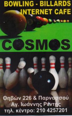  COSMOS BOWLING - ΚΟΣΜΟΣ ΜΠΟΟΥΛΙΝΓΚ ΑΓΙΟΣ ΙΩΑΝΝΗΣ ΡΕΝΤΗ   