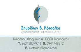 ΔΕΡΜΑΤΟΛΟΓΟΣ ΑΦΡΟΔΙΣΙΟΛΟΓΟΣ ΝΑΥΠΑΚΤΟΣ ΚΟΤΣΑΛΟΣ ΣΠΥΡΙΔΩΝ