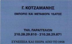 ΕΜΠΟΡΙΟ ΜΕΤΑΦΟΡΑ ΝΕΡΟΥ ΥΔΡΟΜΕΤΑΦΟΡΕΣ ΥΔΡΟΦΟΡΑ ΛΥΚΟΒΡΥΣΗ ΚΟΤΖΑΜΑΝΗΣ ΓΕΩΡΓΙΟΣ