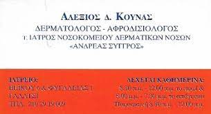 ΔΕΡΜΑΤΟΛΟΓΟΣ ΑΦΡΟΔΙΣΙΟΛΟΓΟΣ ΔΕΡΜΑΤΟΛΟΓΙΚΟ ΙΑΤΡΕΙΟ ΓΑΛΑΤΣΙ ΑΤΤΙΚΗ ΚΟΥΝΑΣ ΑΛΕΞΙΟΣ
