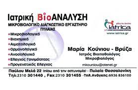 ΜΙΚΡΟΒΙΟΛΟΓΟΣ ΜΙΚΡΟΒΙΟΛΟΓΙΚΟ ΕΡΓΑΣΤΗΡΙΟ ΙΑΤΡΙΚΗ ΒΙΟΑΝΑΛΥΣΗ ΠΥΛΑΙΑ ΘΕΣΣΑΛΟΝΙΚΗ ΚΟΥΝΙΟΥ ΒΡΥΖΑ ΜΑΡΙΑ