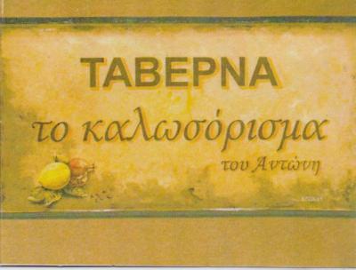 ΤΟ ΚΑΛΩΣΟΡΙΣΜΑ ΤΟΥ ΑΝΤΩΝΗ ΤΑΒΕΡΝΑ ΤΑΒΕΡΝΕΣ ΕΛΛΗΝΙΚΗ ΚΟΥΖΙΝΑ ΚΗΦΙΣΙΑ ΡΟΥΣΣΟΣ ΓΕΩΡΓΙΤΣΟΠΟΥΛΟΥ