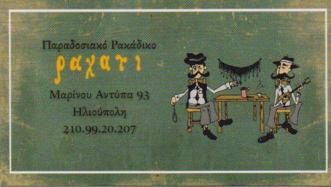 ΜΕΖΕΔΟΠΩΛΕΙΟ ΡΑΚΑΔΙΚΟ ΕΛΛΗΝΙΚΗ ΚΟΥΖΙΝΑ ΕΣΤΙΑΤΟΡΙΟ ΡΑΧΑΤΙ ΗΛΙΟΥΠΟΛΗ ΑΡΓΥΡΟΥΠΟΛΗ ΑΤΤΙΚΗ