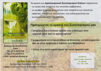 ΑΓΡΟΤΙΚΟΣ ΑΜΠΕΛΟΥΡΓΙΚΟΣ ΣΥΝΕΤΑΙΡΙΣΜΟΣ ΕΜΠΟΡΙΟ ΜΟΥΣΤΟΥ ΚΡΑΣΙΟΥ ΣΠΑΤΑ ΦΡΑΓΚΟΣ ΣΠΥΡΟΣ