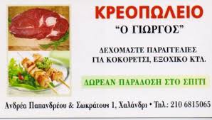 Ο ΓΙΩΡΓΟΣ ΚΡΕΟΠΩΛΕΙΟ ΚΡΕΟΠΩΛΕΙΑ ΔΩΡΕΑΝ ΠΑΡΑΔΟΣΗ ΧΑΛΑΝΔΡΙ ΑΠΟΣΤΟΛΟΠΟΥΛΟΣ ΓΕΡΑΣΙΜΟΣ