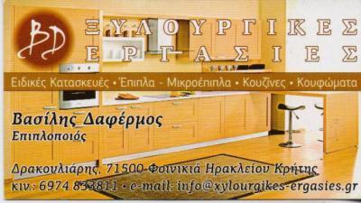 ΞΥΛΟΥΡΓΙΚΕΣ ΕΡΓΑΣΙΕΣ ΗΡΑΚΛΕΙΟ ΚΡΗΤΗΣ ΔΑΦΕΡΜΟΣ ΒΑΣΙΛΗΣ