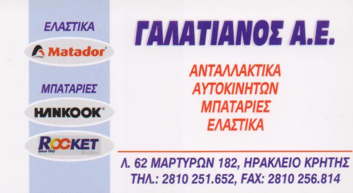 ΕΜΠΟΡΙΟ ΑΝΤΑΛΛΑΚΤΙΚΩΝ ΕΛΑΣΤΙΚΑ ΑΥΤΟΚΙΝΗΤΩΝ ΗΡΑΚΛΕΙΟ ΚΡΗΤΗΣ ΓΑΛΑΤΙΑΝΟΣ ΔΗΜΗΤΡΙΟΣ
