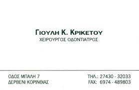 ΟΔΟΝΤΙΑΤΡΟΣ ΧΕΙΡΟΥΡΓΟΣ ΔΕΡΒΕΝΙ ΚΟΡΙΝΘΙΑ ΚΡΙΚΕΤΟΥ ΠΑΝΑΓΙΩΤΑ