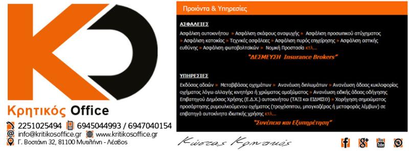 ΑΣΦΑΛΙΣΤΙΚΟ ΓΡΑΦΕΙΟ ΑΣΦΑΛΕΙΕΣ ΜΥΤΙΛΗΝΗ ΛΕΣΒΟΣ ΚΡΗΤΙΚΟΣ ΚΩΝΣΤΑΝΤΙΝΟΣ