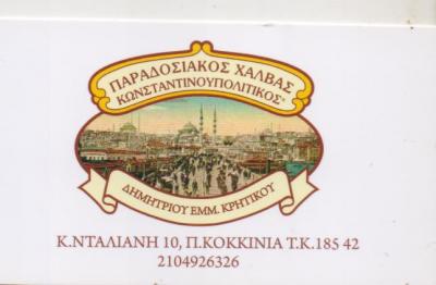 ΧΑΛΒΑΔΟΠΟΙΪΑ ΧΕΙΡΟΠΟΙΗΤΟΣ ΠΑΡΑΔΟΣΙΑΚΟΣ ΧΑΛΒΑΣ ΠΕΙΡΑΙΑΣ ΑΤΤΙΚΗ ΚΡΗΤΙΚΟΥ ΕΙΡΗΝΗ & ΕΜΜΑΝΟΥΗΛ ΟΕ