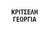 ΣΥΜΒΟΛΑΙΟΓΡΑΦΟΣ ΖΑΧΑΡΩ ΗΛΕΙΑ ΚΡΙΤΣΕΛΗ ΓΕΩΡΓΙΑ