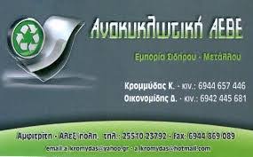 ΑΝΑΚΥΚΛΩΣΗ ΜΕΤΑΛΛΩΝ ΑΛΕΞΑΝΔΡΟΥΠΟΛΗ ΕΒΡΟΣ ΑΝΑΚΥΚΛΩΤΙΚΗ ΑΒΕΕ
