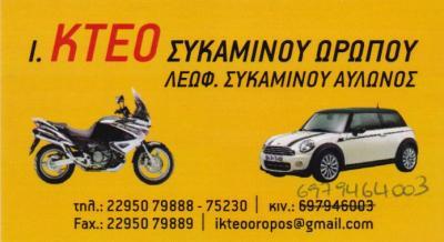 ΚΤΕΟ ΩΡΟΠΟΥ ΤΕΧΝΙΚΟΣ ΕΛΕΓΧΟΣ ΑΥΤΟΚΙΝΗΤΩΝ ΑΥΛΩΝΟΣ ΩΡΟΠΟΣ ΤΖΕΒΕΛΕΚΟΥ ΙΩΑΝΝΑ ΚΑΙ ΣΙΑ ΕΕ