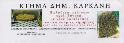 ΚΤΗΜΑ ΔΗΜ ΚΑΡΚΑΝΗ ΠΩΛΗΣΗ ΜΕΛΙΣΣΙΩΝ ΜΑΚΡΑΚΩΜΗ ΦΘΙΩΤΙΔΟΣ ΒΕΛΙΣΣΑΡΗΣ ΔΗΜΗΤΡΙΟΣ