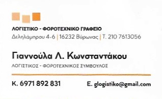 ΛΟΓΙΣΤΙΚΟ ΦΟΡΟΤΕΧΝΙΚΟ ΓΡΑΦΕΙΟ ΟΙΚΟΝΟΜΙΚΗ ΑΝΑΠΤΥΞΗ ΒΥΡΩΝΑΣ ΑΤΤΙΚΗ ΚΩΝΣΤΑΝΤΑΚΟΥ ΓΙΑΝΝΟΥΛΑ